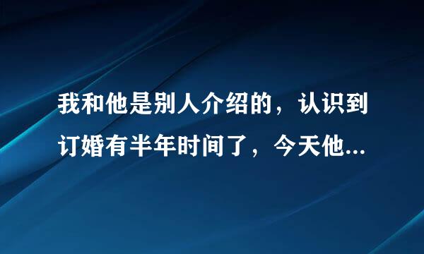 我和他是别人介绍的，认识到订婚有半年时间了，今天他第一次吻我，舌吻还把手伸进我衣服里，我该如何做？