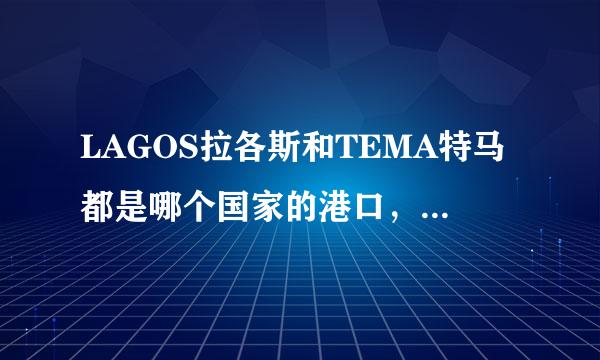 LAGOS拉各斯和TEMA特马都是哪个国家的港口，属于哪条航线？