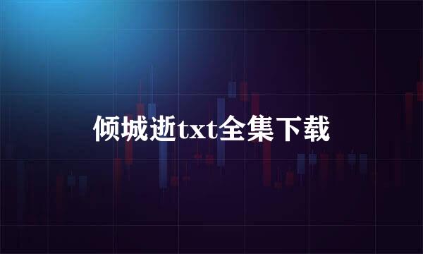 倾城逝txt全集下载