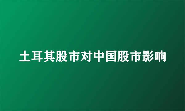 土耳其股市对中国股市影响