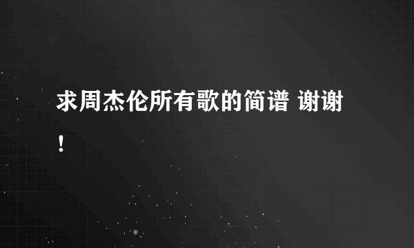 求周杰伦所有歌的简谱 谢谢！