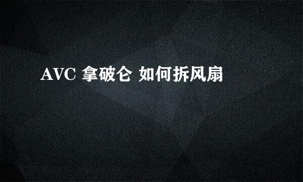 AVC 拿破仑 如何拆风扇