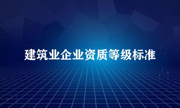 建筑业企业资质等级标准