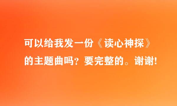 可以给我发一份《读心神探》的主题曲吗？要完整的。谢谢!