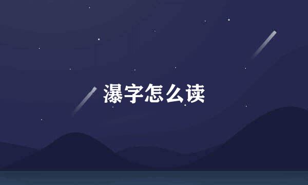 瀑字怎么读