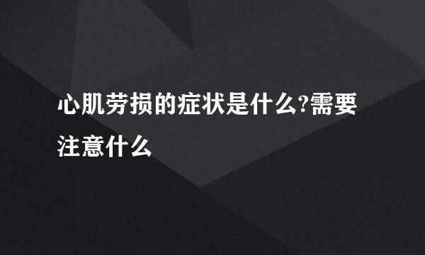 心肌劳损的症状是什么?需要注意什么