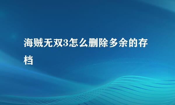 海贼无双3怎么删除多余的存档