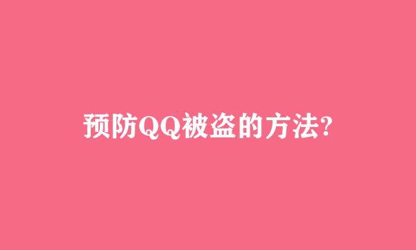 预防QQ被盗的方法?