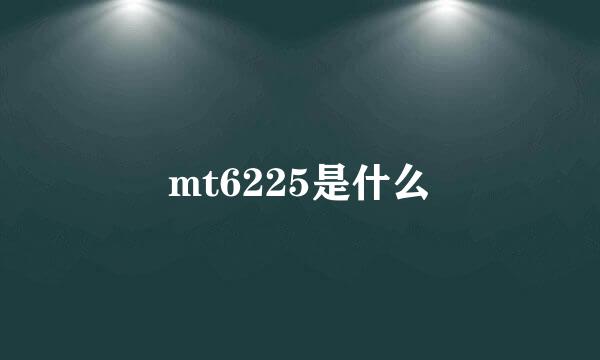 mt6225是什么