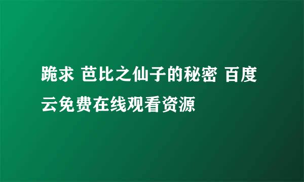 跪求 芭比之仙子的秘密 百度云免费在线观看资源