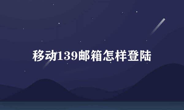 移动139邮箱怎样登陆