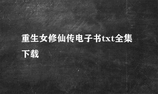 重生女修仙传电子书txt全集下载