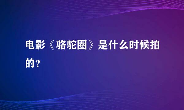 电影《骆驼圈》是什么时候拍的？