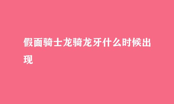 假面骑士龙骑龙牙什么时候出现