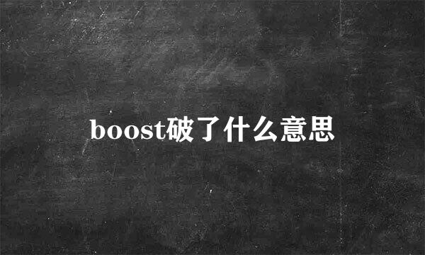 boost破了什么意思