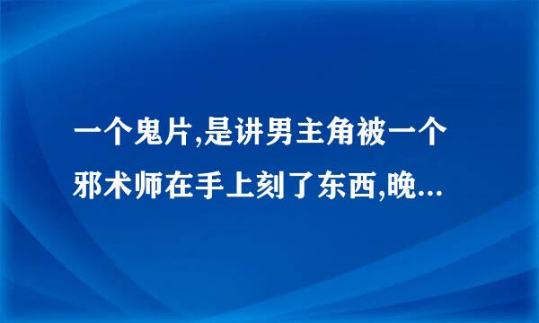 一个鬼片,是讲男主角被一个邪术师在手上刻了东西,晚上能做春梦,可是结果一家人都被在做春梦的男主角杀死