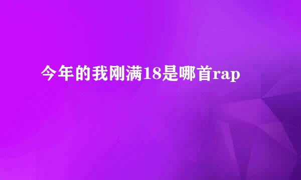 今年的我刚满18是哪首rap