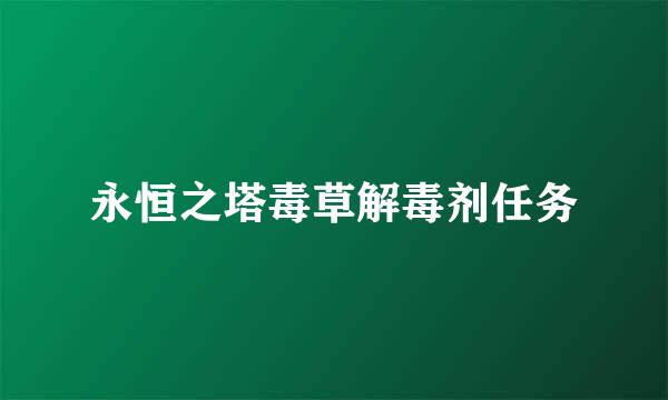 永恒之塔毒草解毒剂任务