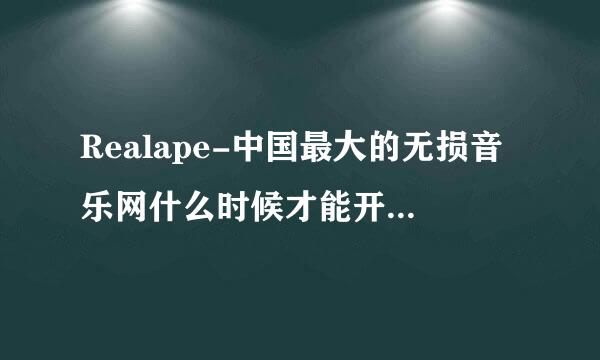 Realape-中国最大的无损音乐网什么时候才能开放注册？