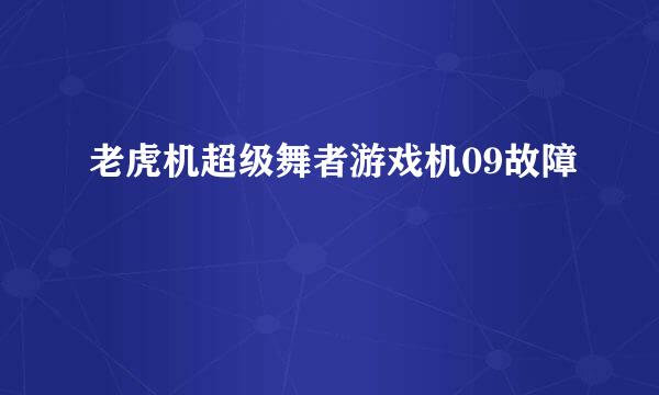 老虎机超级舞者游戏机09故障