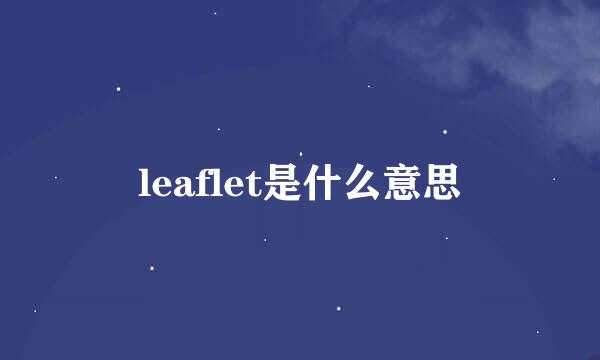 leaflet是什么意思