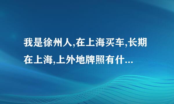 我是徐州人,在上海买车,长期在上海,上外地牌照有什么讲究呢?