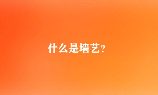 什么是墙艺？