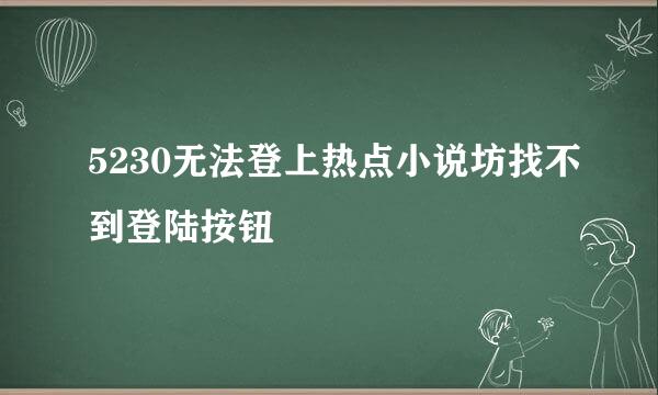 5230无法登上热点小说坊找不到登陆按钮