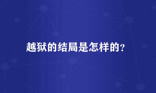 越狱的结局是怎样的？