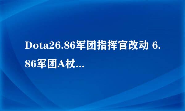 Dota26.86军团指挥官改动 6.86军团A杖什么效果