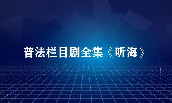 普法栏目剧全集《听海》