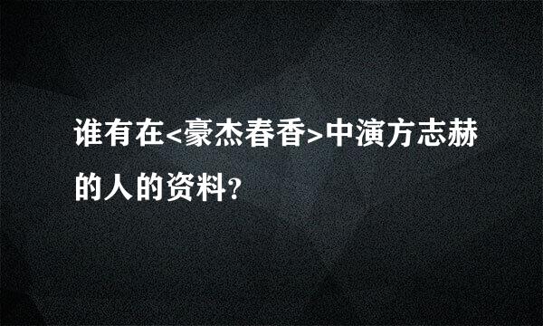 谁有在<豪杰春香>中演方志赫的人的资料？