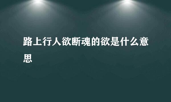 路上行人欲断魂的欲是什么意思