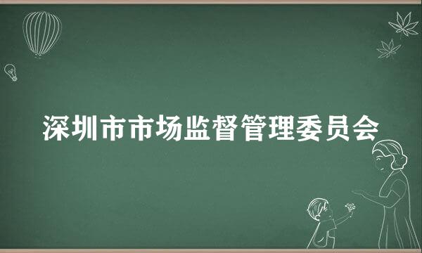 深圳市市场监督管理委员会