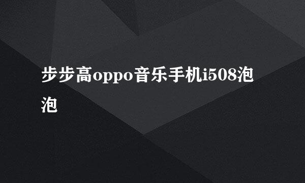 步步高oppo音乐手机i508泡泡