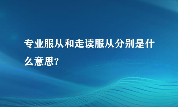 专业服从和走读服从分别是什么意思?