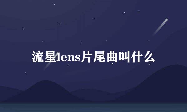 流星lens片尾曲叫什么