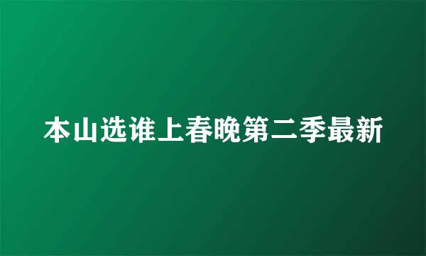 本山选谁上春晚第二季最新