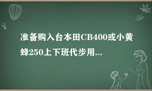 准备购入台本田CB400或小黄蜂250上下班代步用，看起来青岛平安车行好像口碑还算是不错的，请问大家怎么样