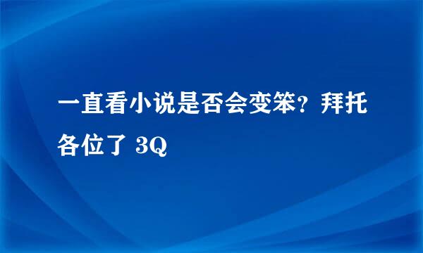 一直看小说是否会变笨？拜托各位了 3Q