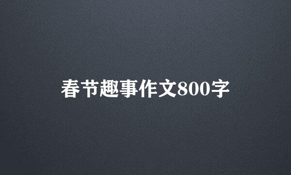 春节趣事作文800字