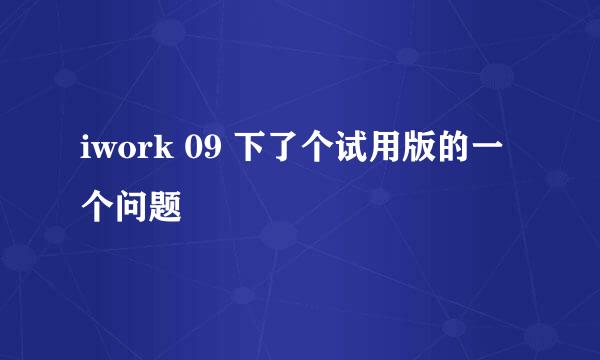 iwork 09 下了个试用版的一个问题