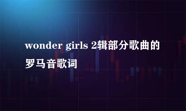 wonder girls 2辑部分歌曲的罗马音歌词