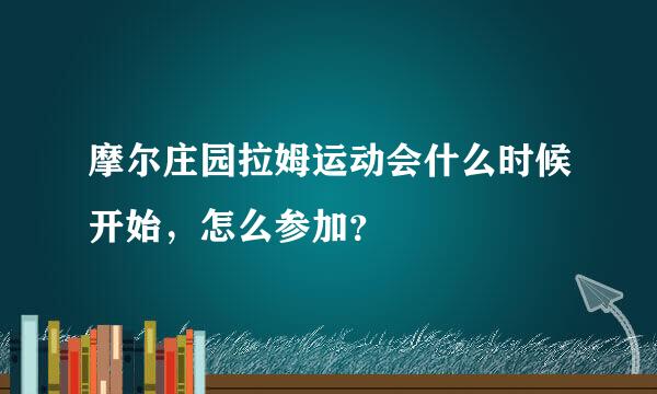 摩尔庄园拉姆运动会什么时候开始，怎么参加？