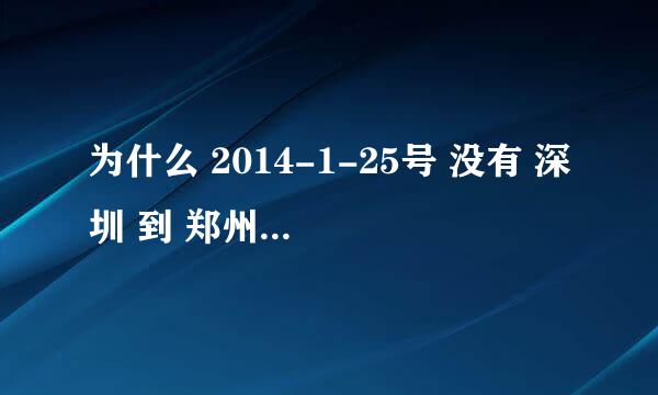 为什么 2014-1-25号 没有 深圳 到 郑州 的 高铁 G2564