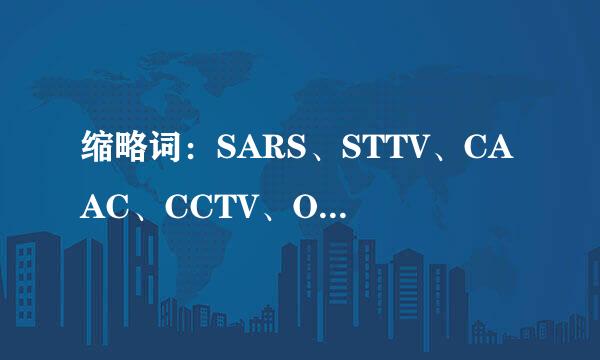 缩略词：SARS、STTV、CAAC、CCTV、OICQ是啥意思？