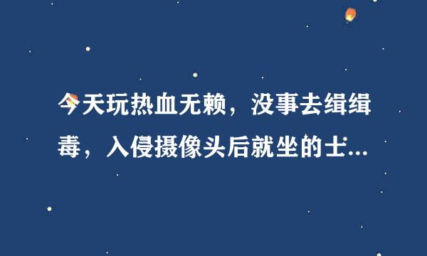 今天玩热血无赖，没事去缉缉毒，入侵摄像头后就坐的士回家了，谁知道打开电视一看说供货商逃走了，怎么办