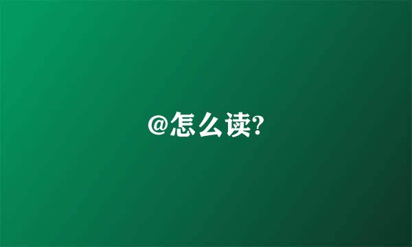 @怎么读?