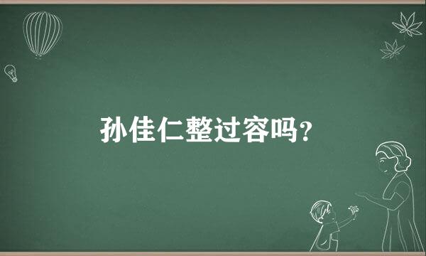 孙佳仁整过容吗？