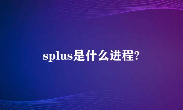 splus是什么进程?